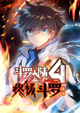 【国产动漫】斗罗大陆4终极斗罗第二季动态漫