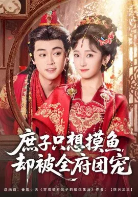 【短剧】庶子只想摸鱼，却被全府团宠