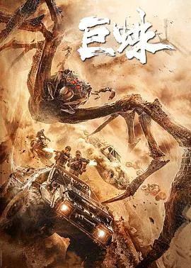 【动作片】巨蛛