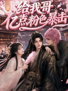【AI漫剧】给我哥亿点粉色暴击
