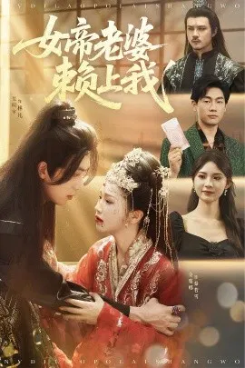 【短剧】女帝老婆赖上我