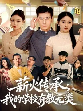 【短剧】薪火传承，我的学校有教无类