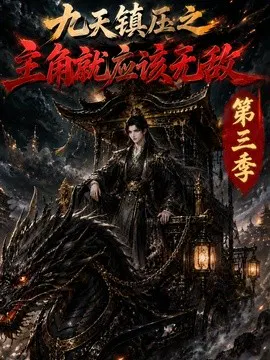 【AI漫剧】九天镇压之主角就应该无敌第三季