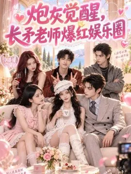【AI漫剧】炮灰觉醒，长矛老师爆红娱乐圈