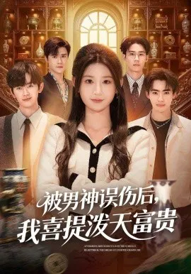 【短剧】被男神误伤后，我喜提泼天富贵