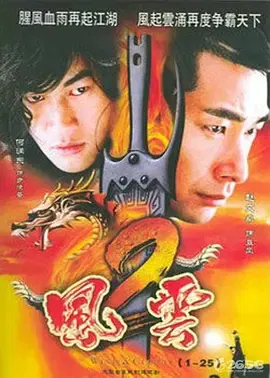 【国产剧】风云2
