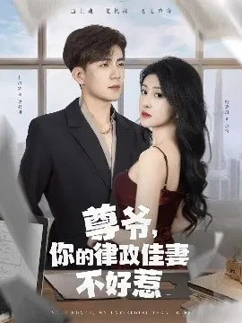 【短剧】尊爷，你的律政娇妻不好惹