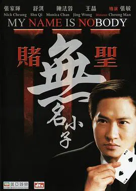【喜剧片】赌圣3：无名小子