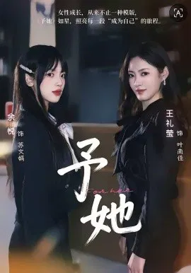 【短剧】予她