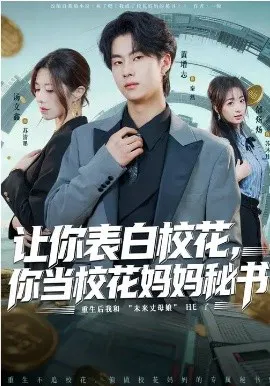 【短剧】让你表白校花，你当校花妈妈秘书