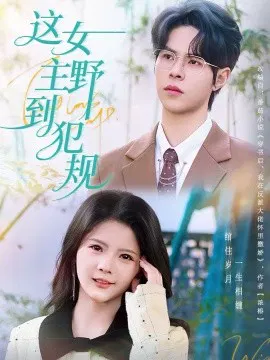 【短剧】这女主野到犯规