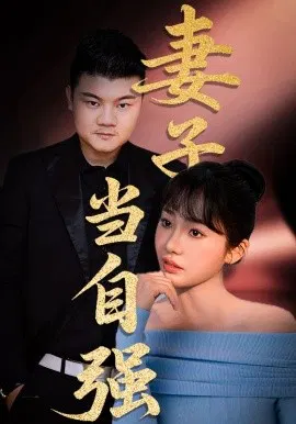【短剧】妻子当自强