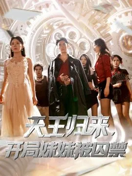 【短剧】天王归来，开局妹妹被囚禁