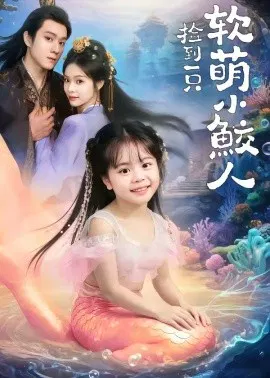 【短剧】捡到一只软萌小鲛人