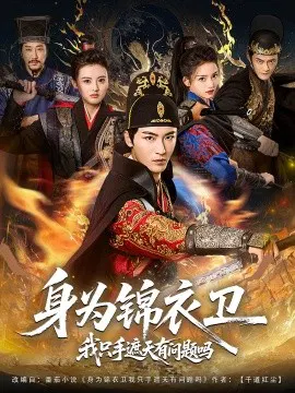 【短剧】身为锦衣卫我只手遮天有问题吗