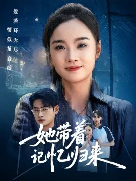 【短剧】她带着记忆归来