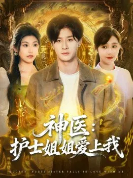 【短剧】神医：护士姐姐爱上我