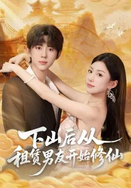 【短剧】下山后从租赁男友开始修仙