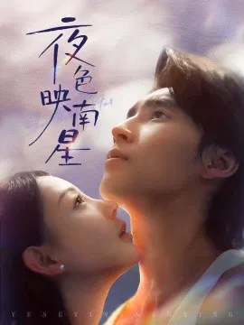 【短剧】夜色映南星 星光照孤舟