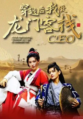 【短剧】穿越后我做龙门客栈CEO