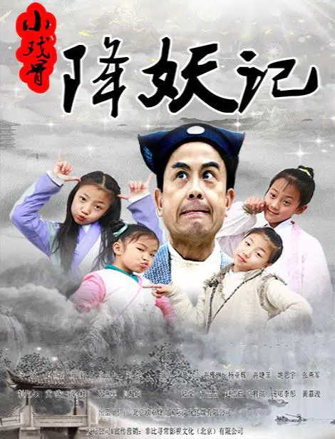 【剧情片】小戏骨降妖记